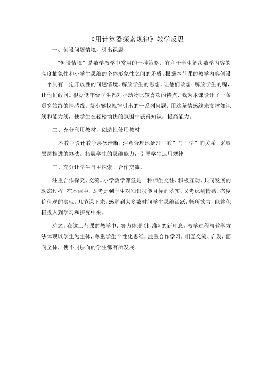 用计算器探索规律教学反思_第1页