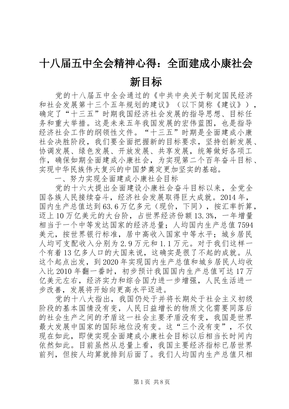 十八届五中全会精神心得：全面建成小康社会新目标_第1页