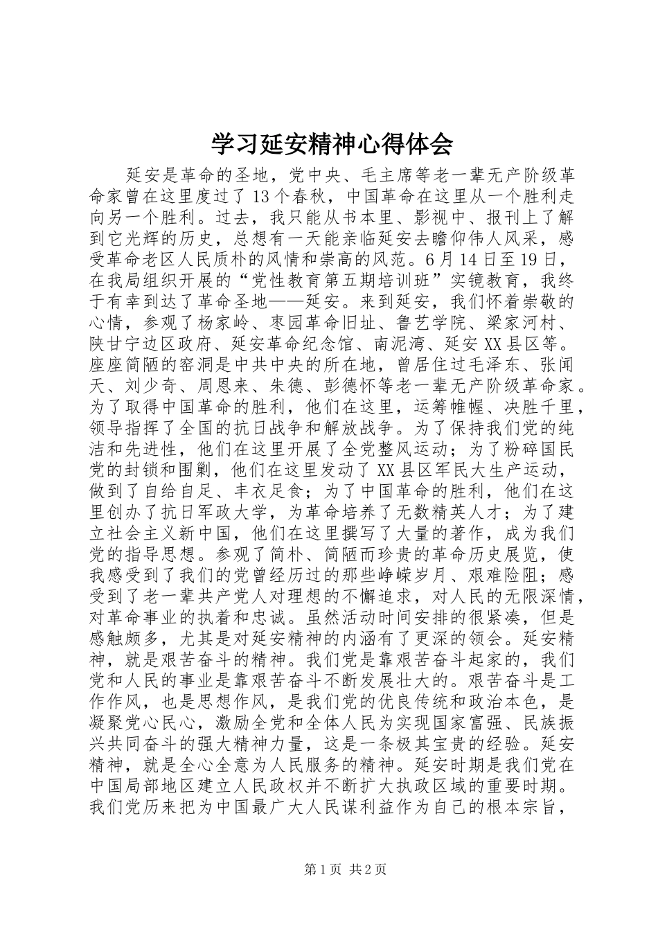 学习延安精神心得体会_第1页