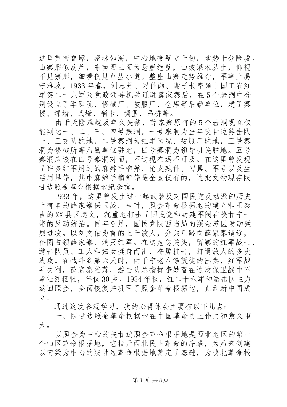 红色旅行——陕甘边照进革命根据地参观学习心得体会_第3页
