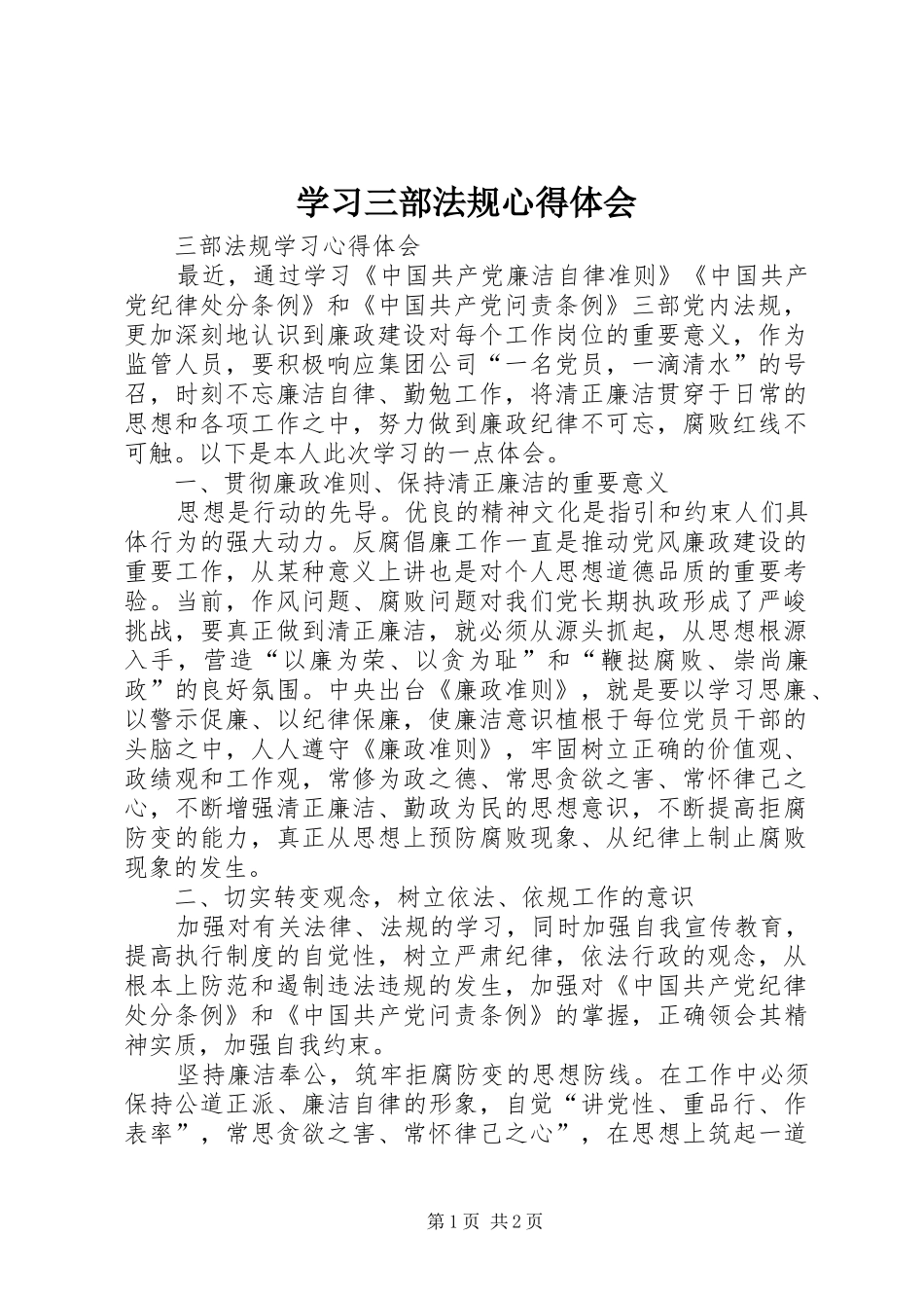 学习三部法规心得体会_第1页