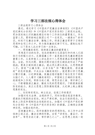 学习三部法规心得体会