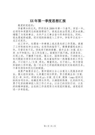 XX年第一季度思想汇报