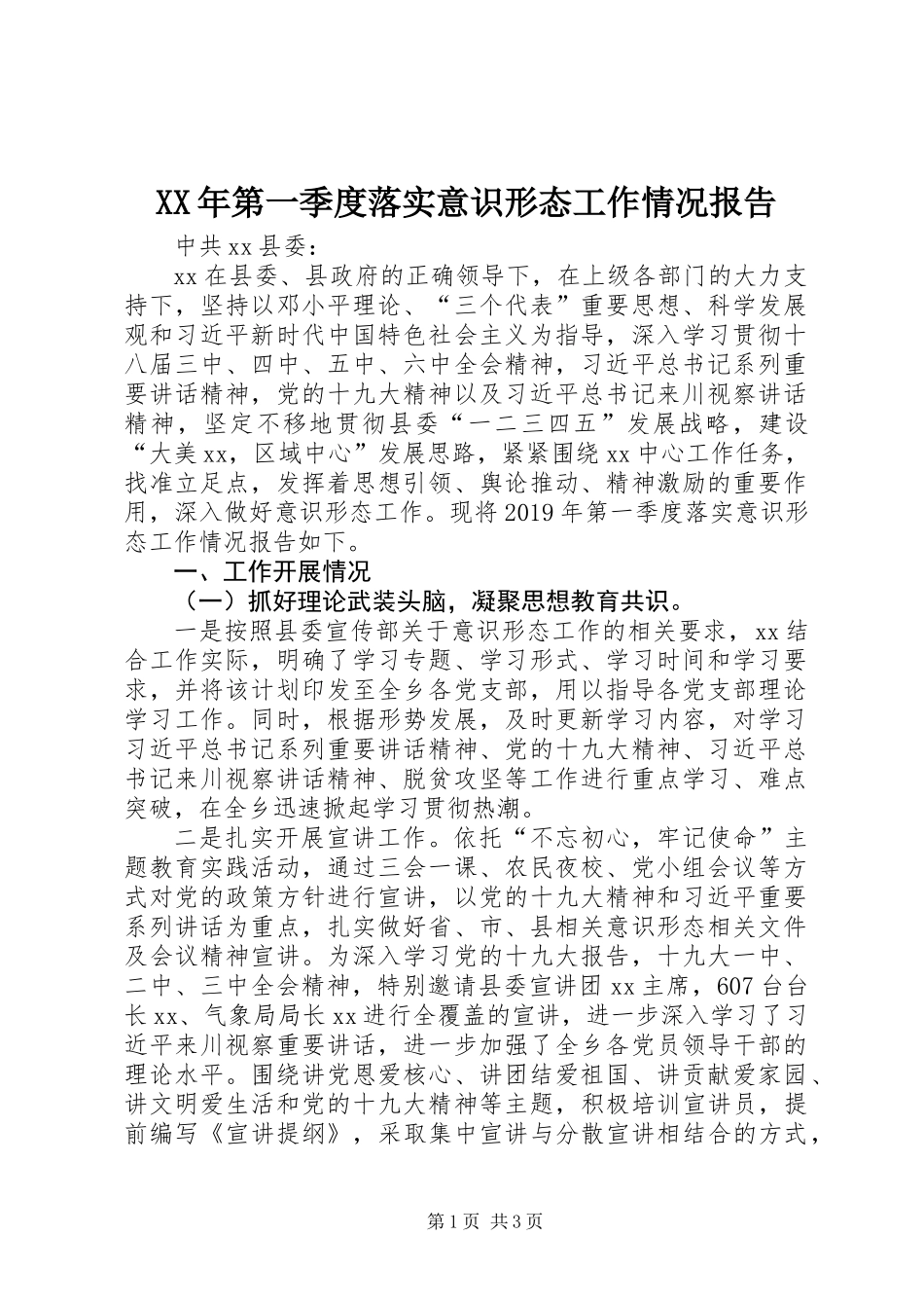 XX年第一季度落实意识形态工作情况报告_第1页