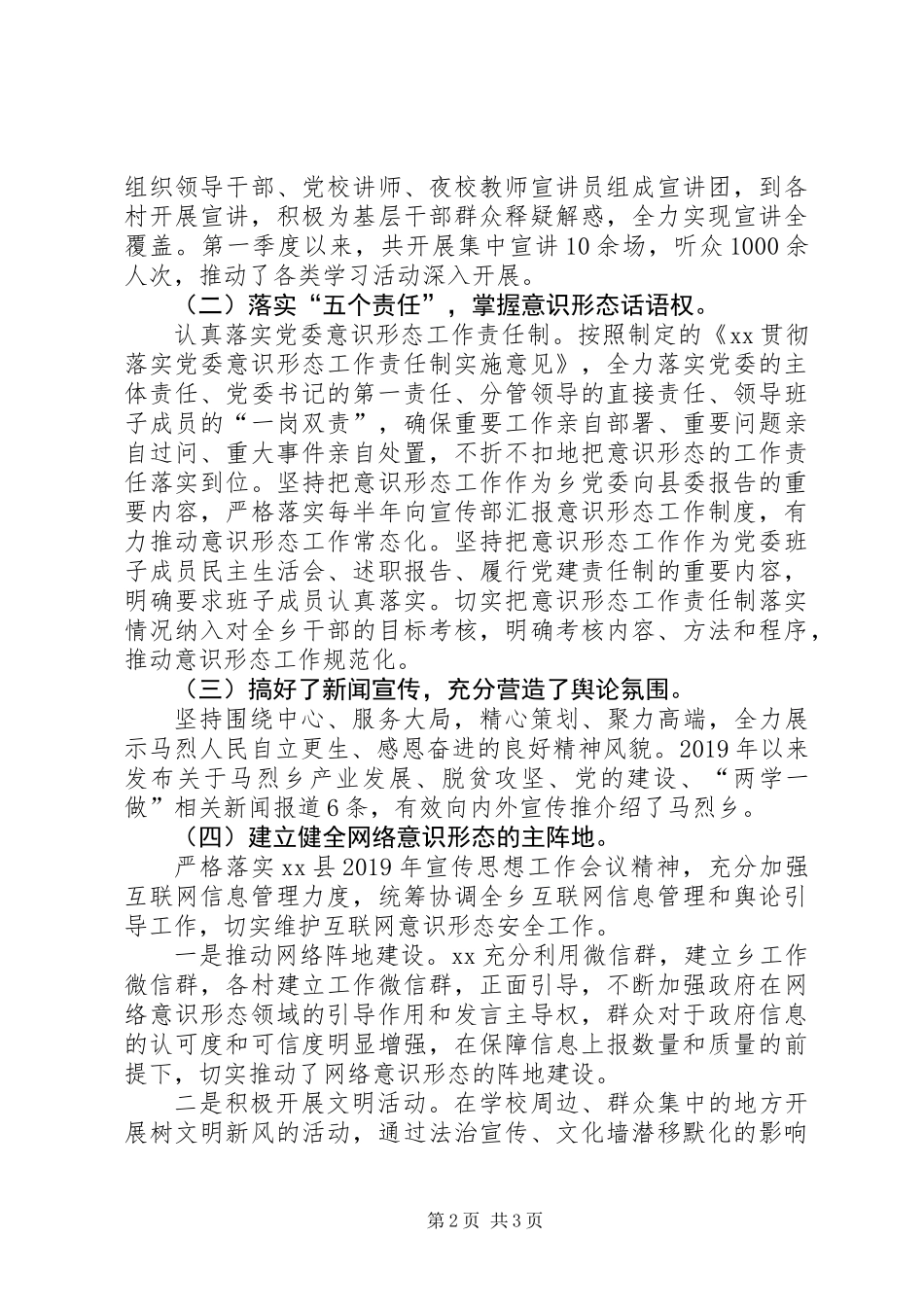 XX年第一季度落实意识形态工作情况报告_第2页