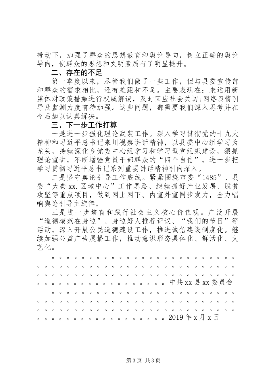 XX年第一季度落实意识形态工作情况报告_第3页