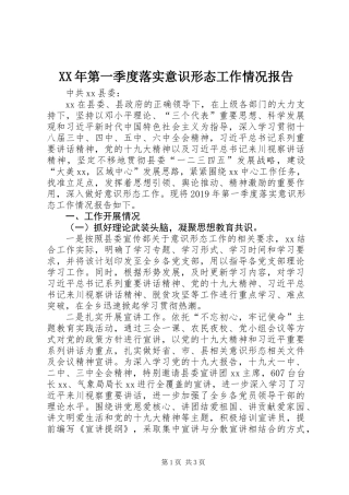 XX年第一季度落实意识形态工作情况报告
