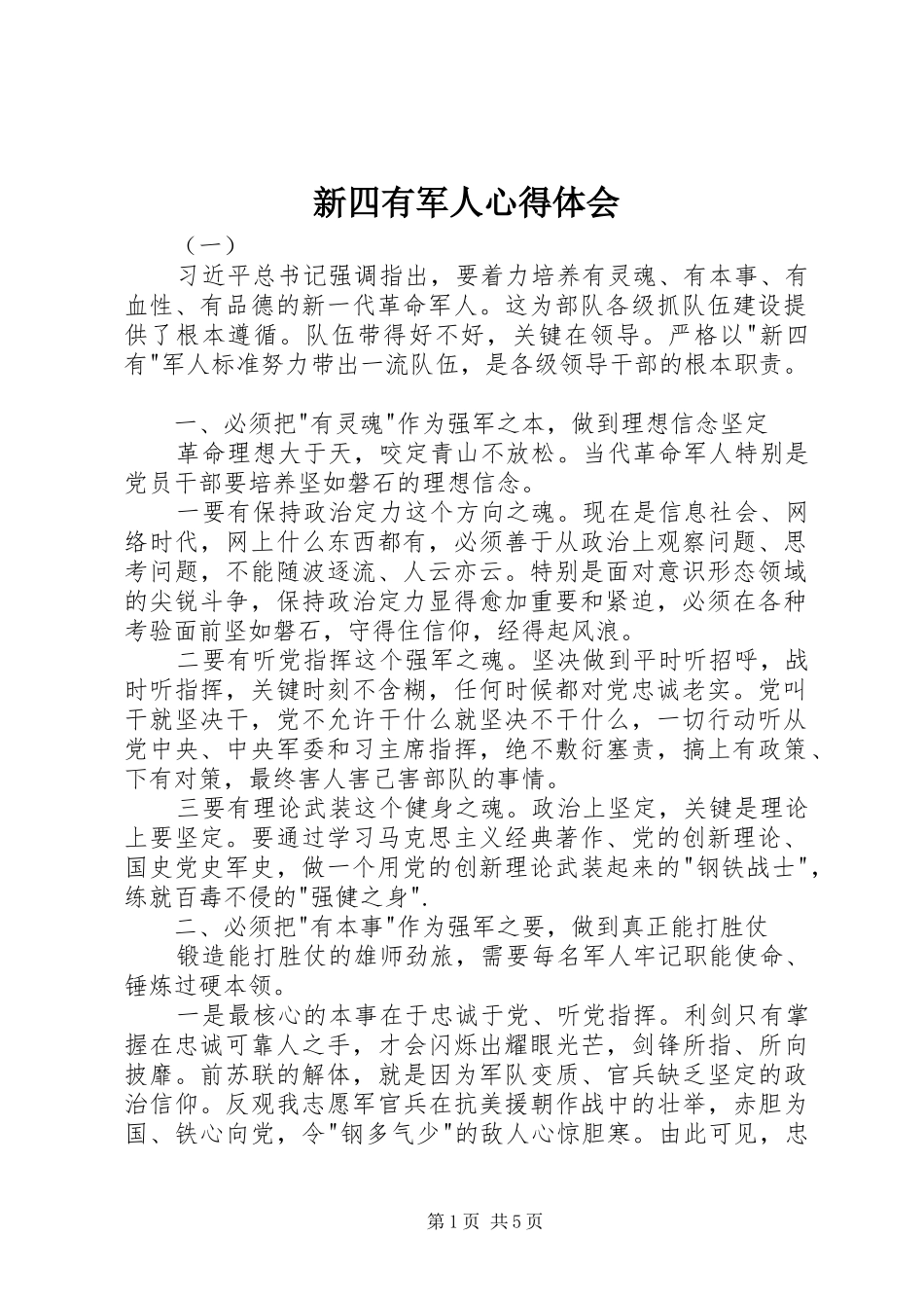 新四有军人心得体会_第1页