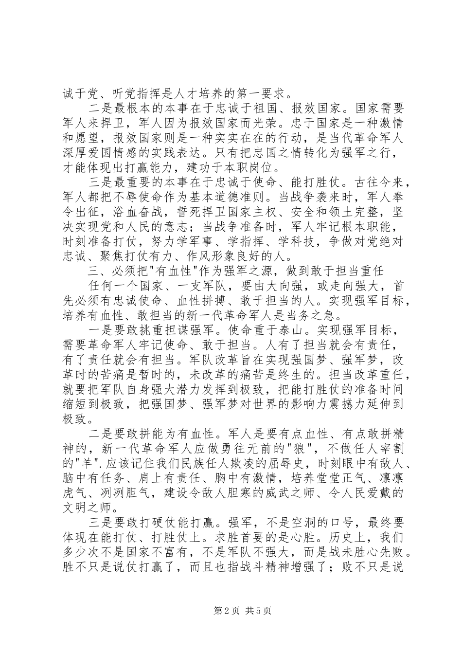 新四有军人心得体会_第2页