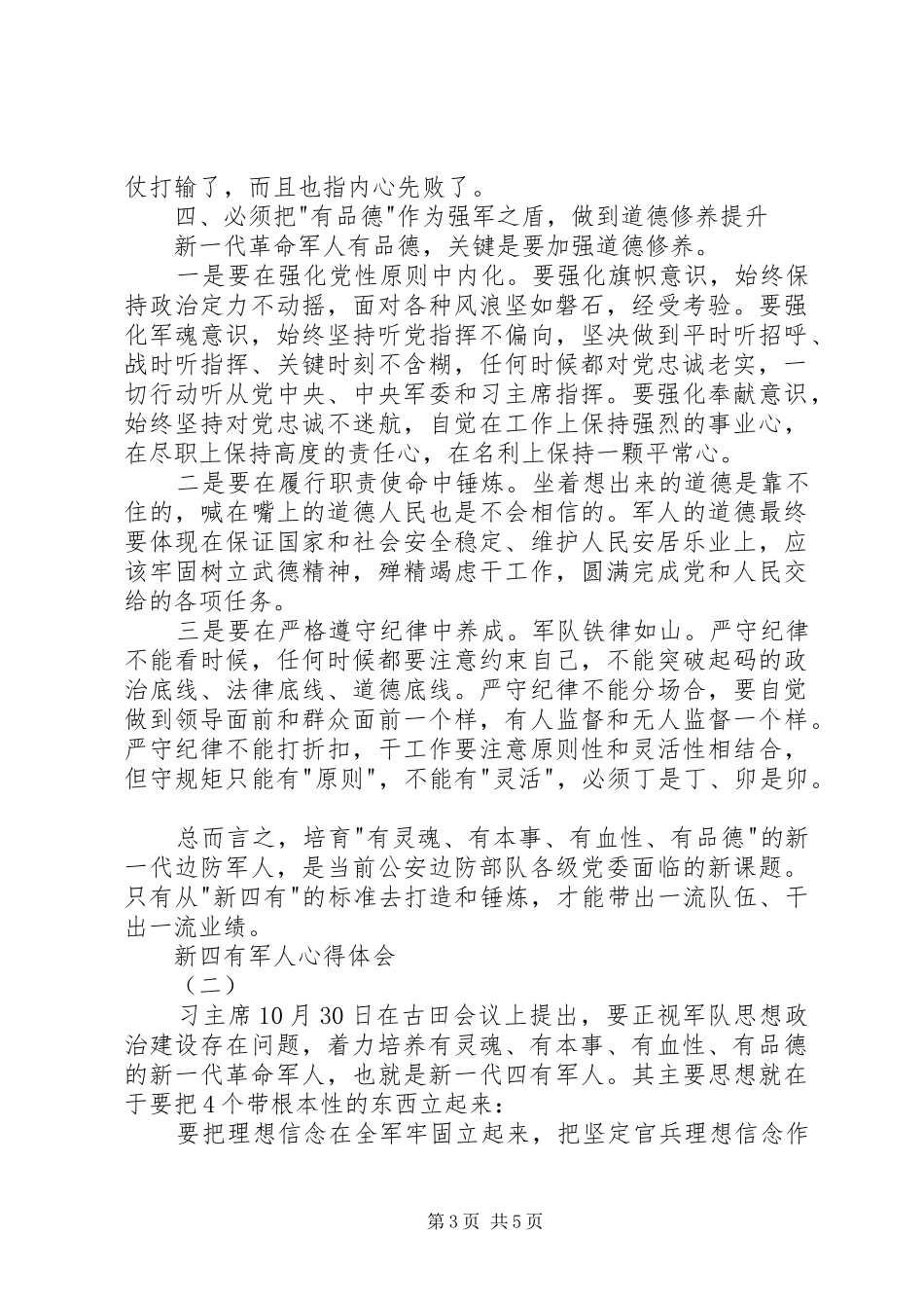 新四有军人心得体会_第3页