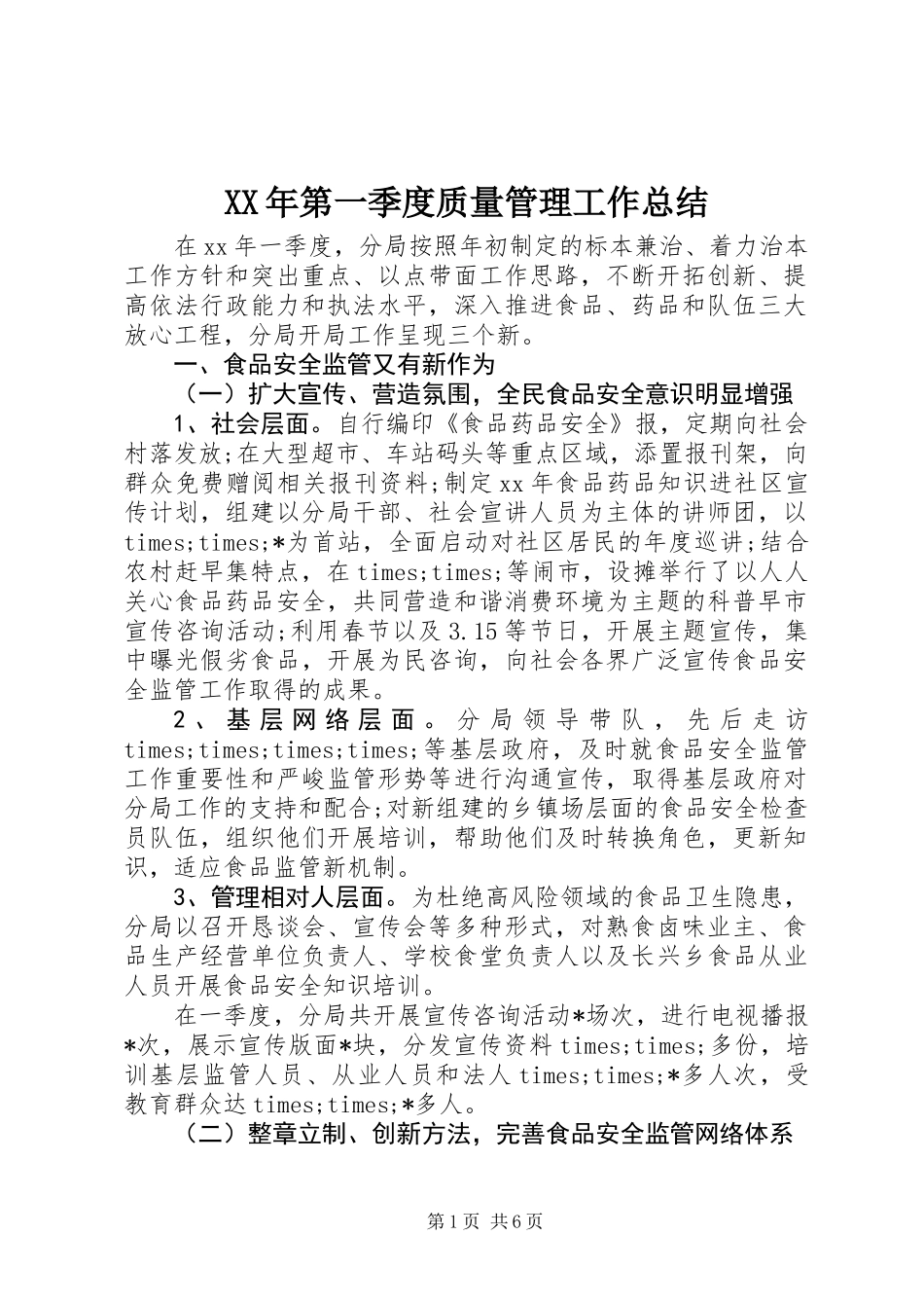 XX年第一季度质量管理工作总结_第1页