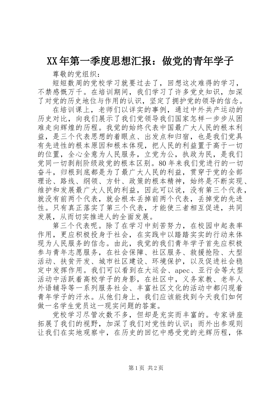 XX年第一季度思想汇报：做党的青年学子_第1页