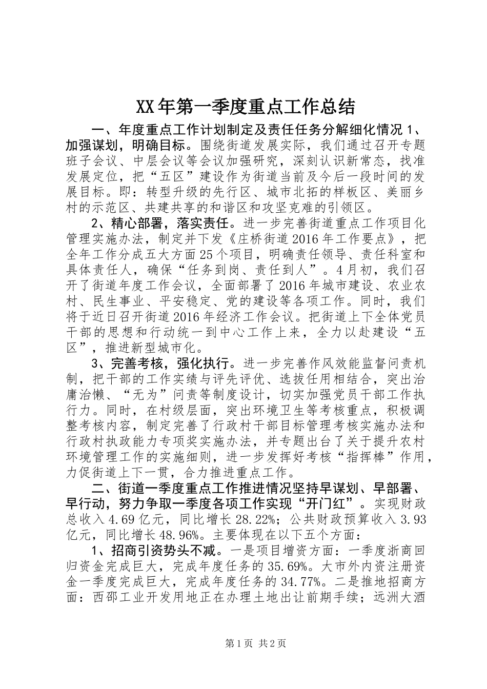 XX年第一季度重点工作总结_第1页