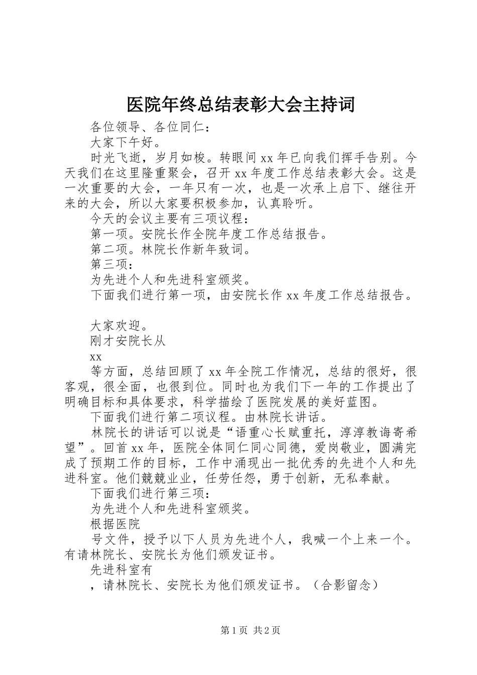 医院年终总结表彰大会主持词_第1页