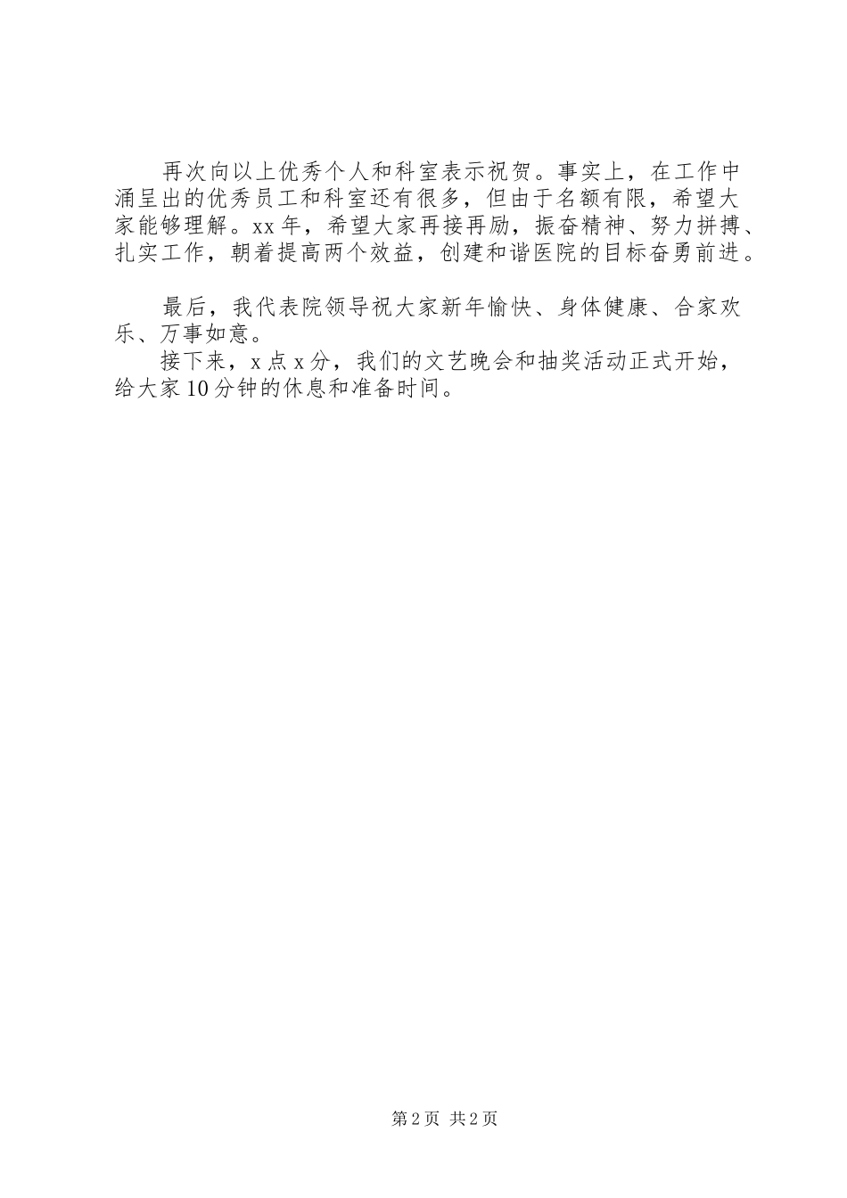 医院年终总结表彰大会主持词_第2页
