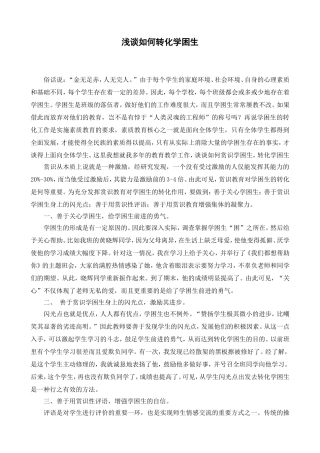 浅谈如何转化学困生 (2)