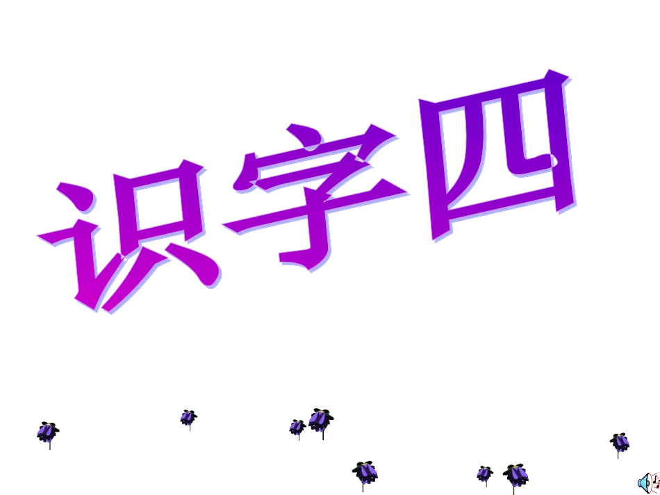 语文一年级下册《识字四》PPT课件_第1页