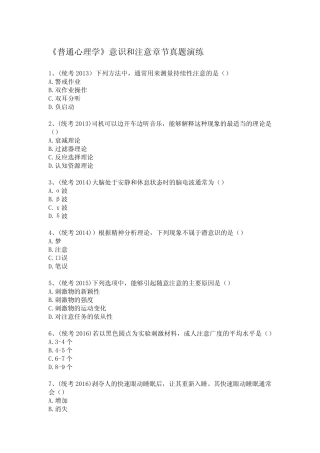 (含答案)《普通心理学》意识和注意章节真题演练 