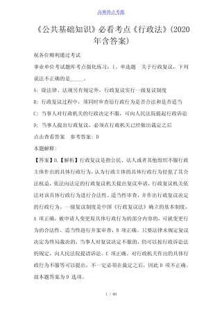 《公共基础知识》必看考点《行政法》(2020年含答案)完整版 