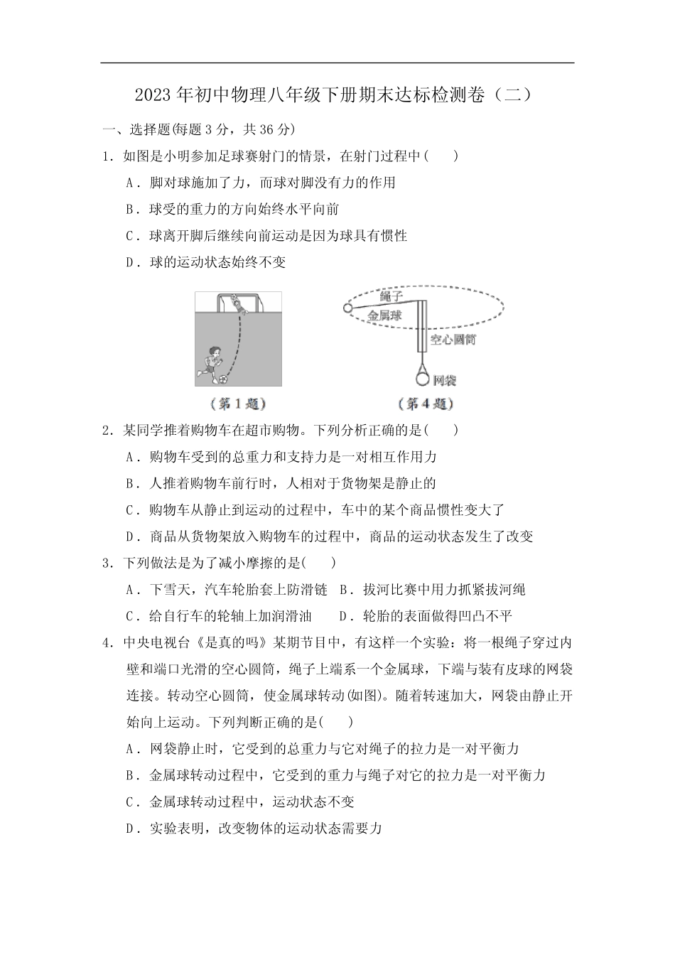 2023年初中物理八年级下册期末达标检测卷(二)打印版含答案 _第1页