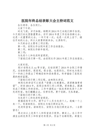 医院年终总结表彰大会主持词范文