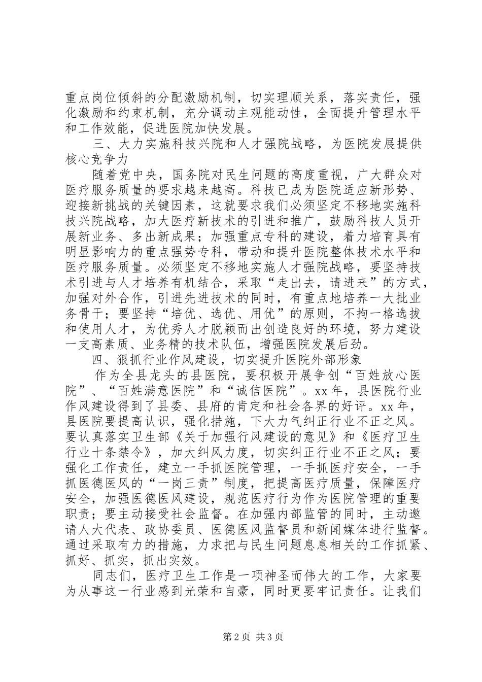 医院年终总结表彰会讲话稿_第2页