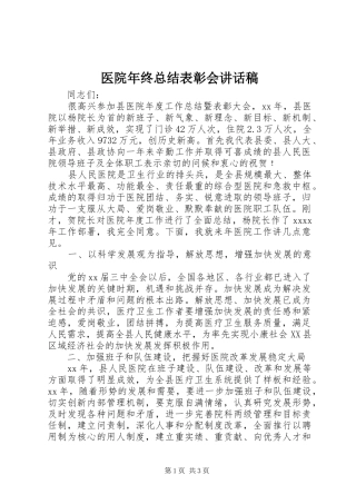 医院年终总结表彰会讲话稿