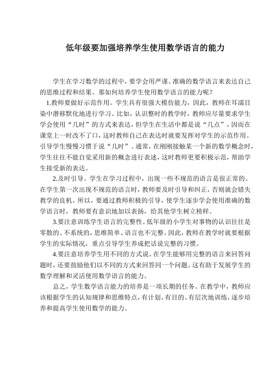 低年级要加强培养学生使用数学语言的能力_第1页
