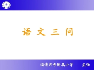 语文三问201404师专