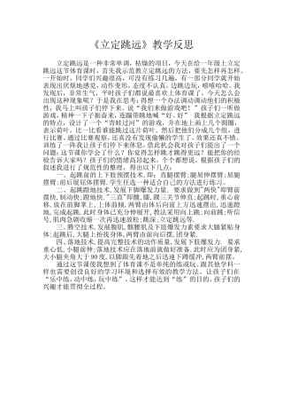 《立定跳远》教学反思