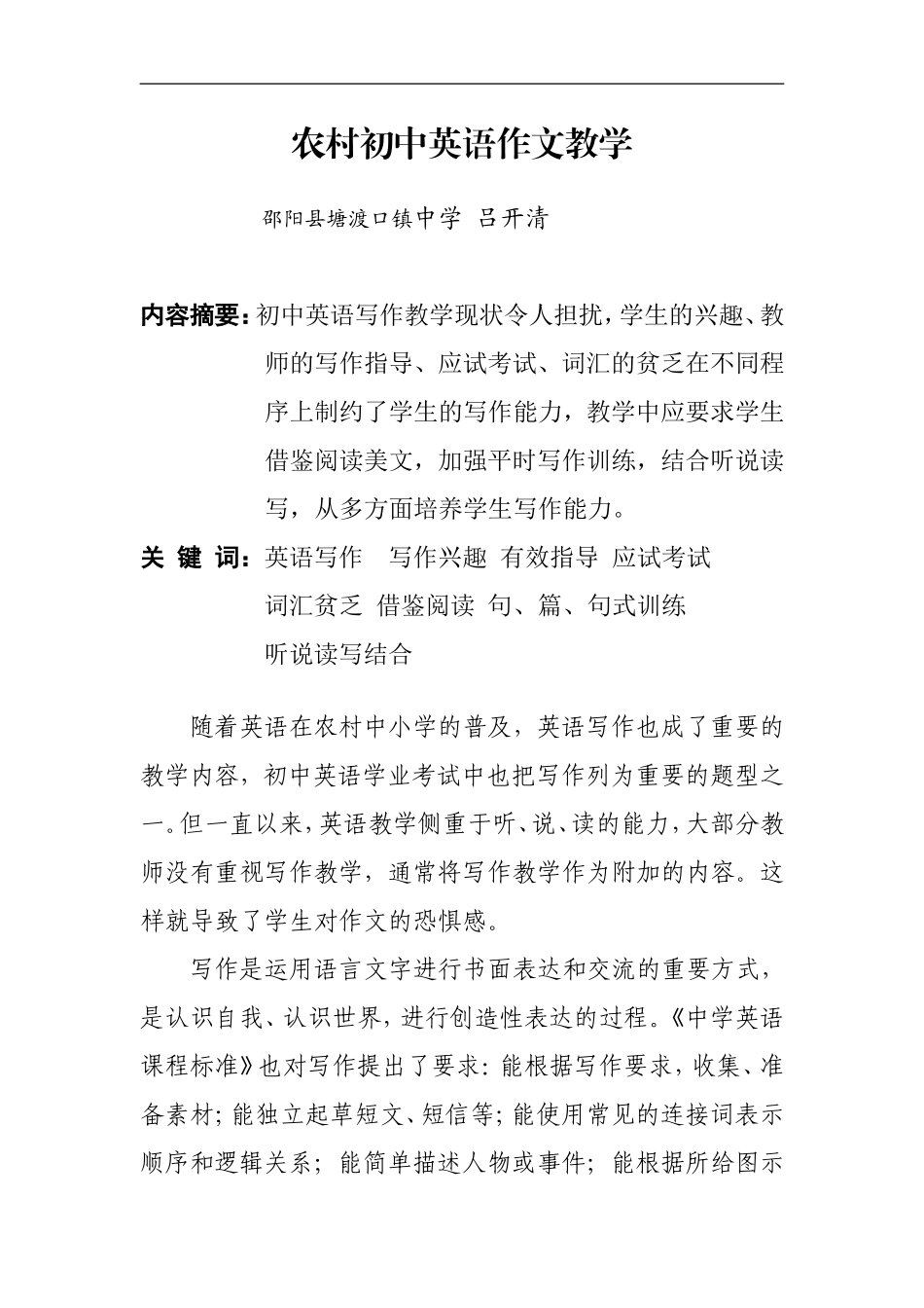 农村初中英语作文教学浅探_第1页