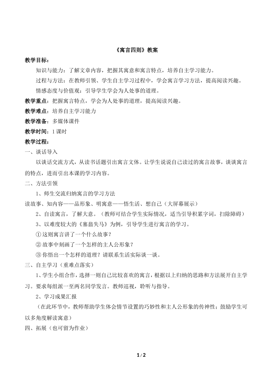 《寓言四则》教案2_第1页
