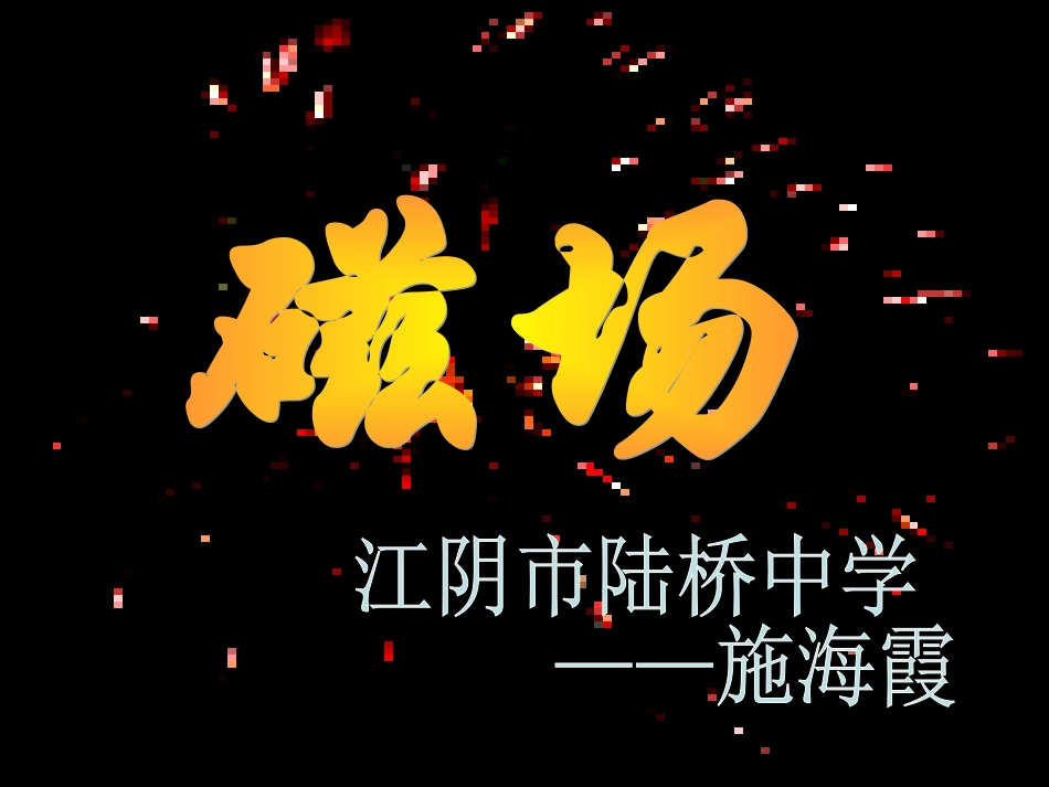 初中物理磁场课件_第1页