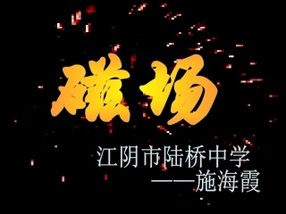 初中物理磁场课件