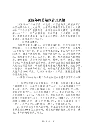 医院年终总结报告及展望