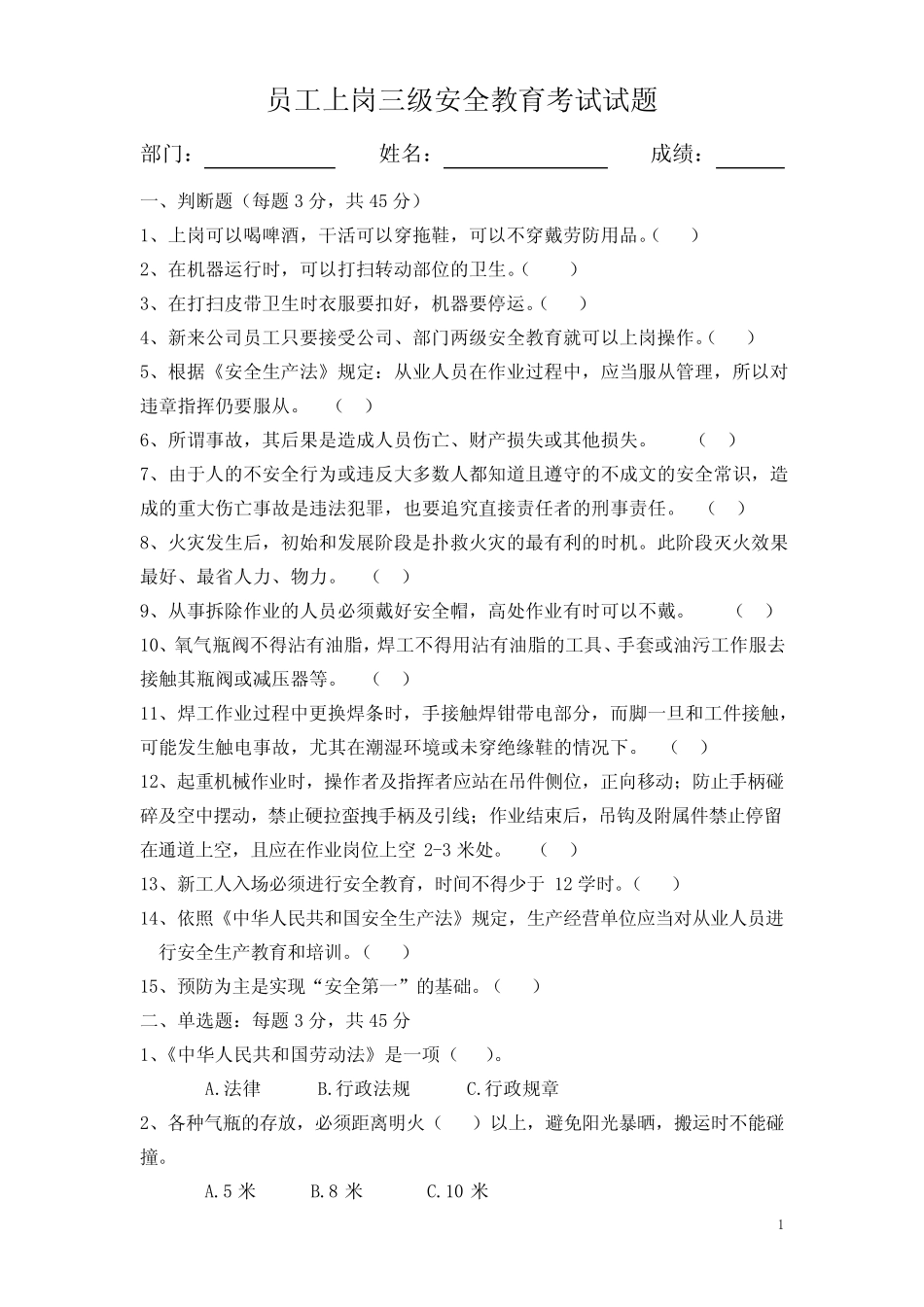 新员工上岗三级安全教育考试试题答案 _第1页