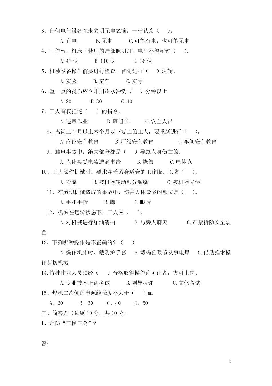 新员工上岗三级安全教育考试试题答案 _第2页