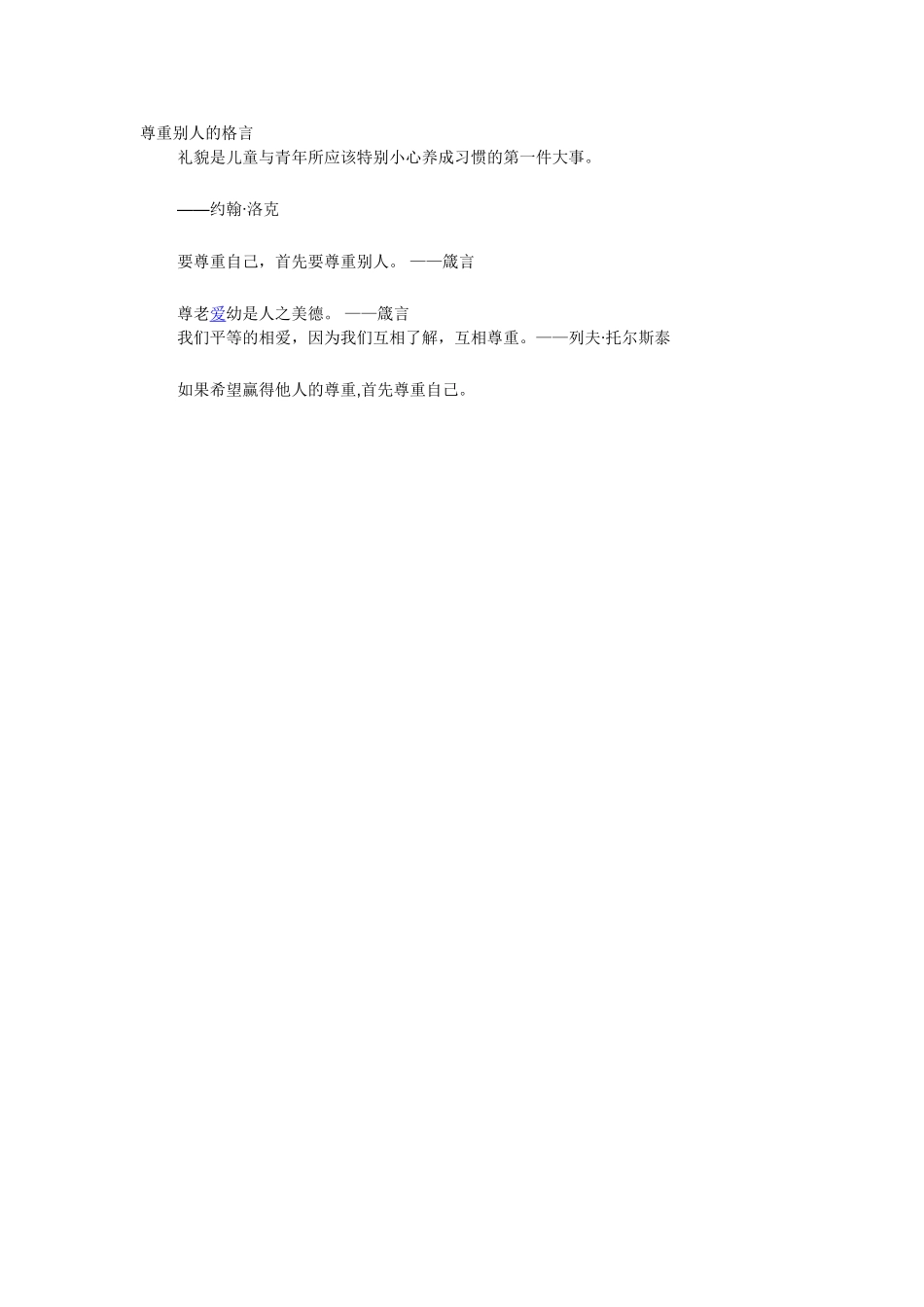 尊重别人的格言_第1页