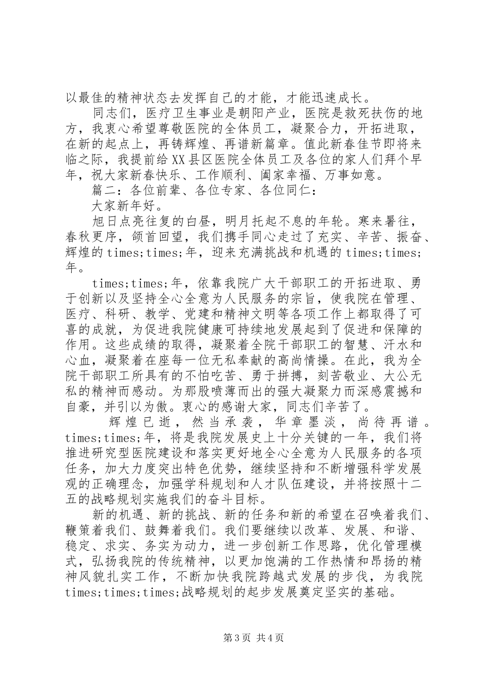 医院年终总结大会领导发言稿两篇_第3页