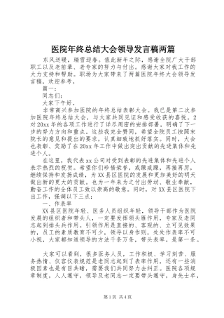 医院年终总结大会领导发言稿两篇