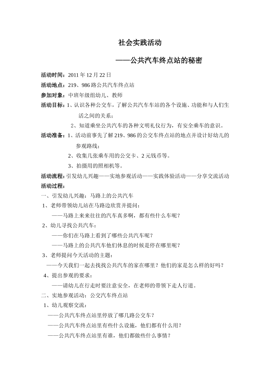 车站里的秘密社会实践活动计划_第1页
