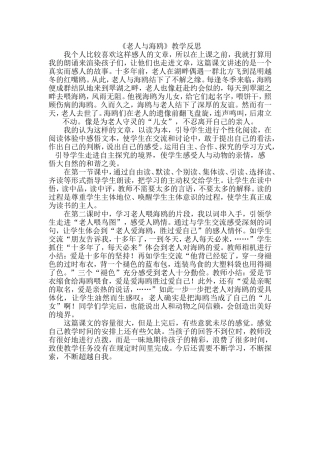 《老人与海鸥》教学反思