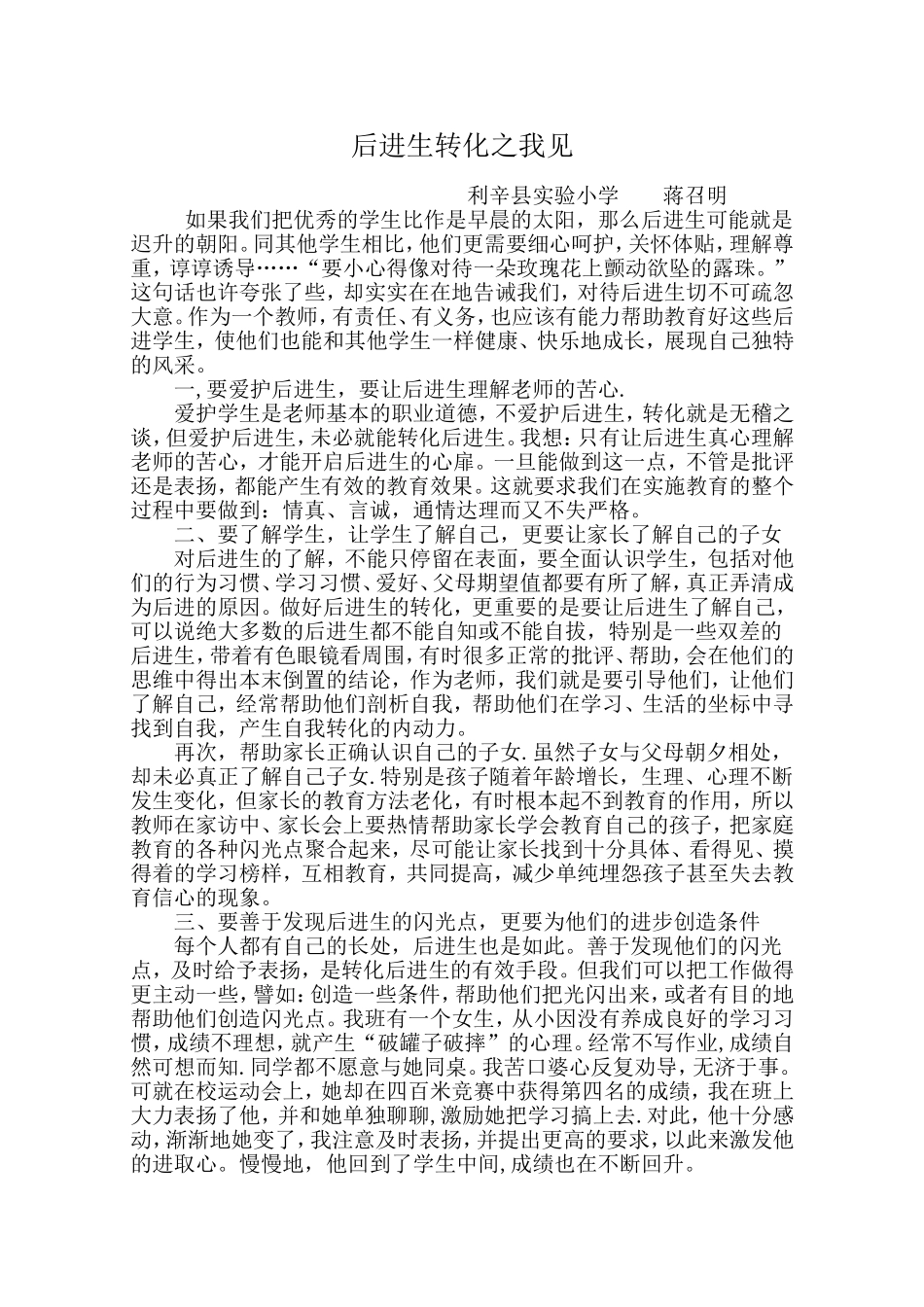 后进生转化之我见_第1页