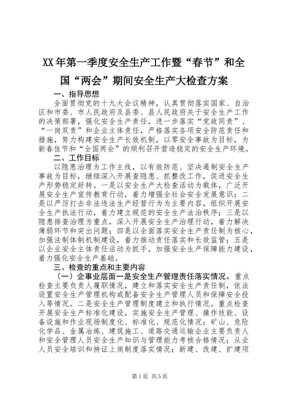 XX年第一季度安全生产工作暨“春节”和全国“两会”期间安全生产大检查方案_第1页