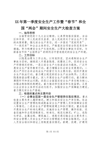 XX年第一季度安全生产工作暨“春节”和全国“两会”期间安全生产大检查方案
