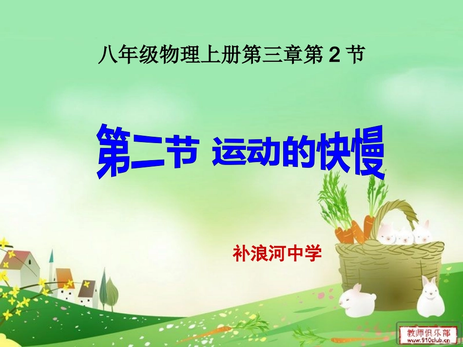 北师大版_八年级物理上册_32探究比较物体运动的快慢_第1页