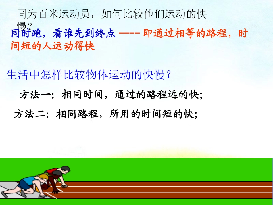 北师大版_八年级物理上册_32探究比较物体运动的快慢_第3页