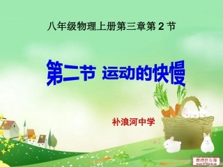 北师大版_八年级物理上册_32探究比较物体运动的快慢