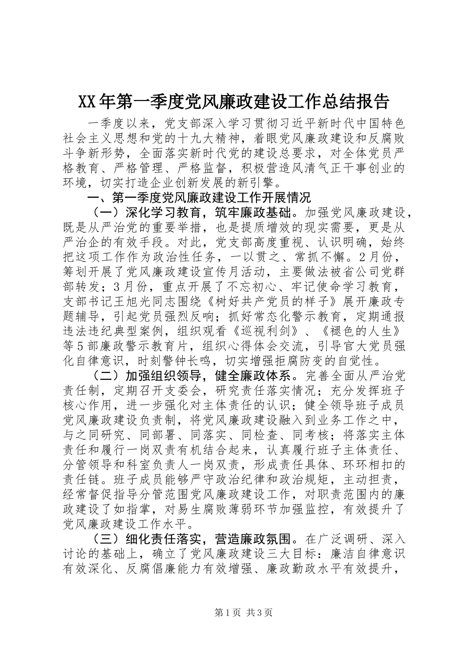 XX年第一季度党风廉政建设工作总结报告 (3)_第1页