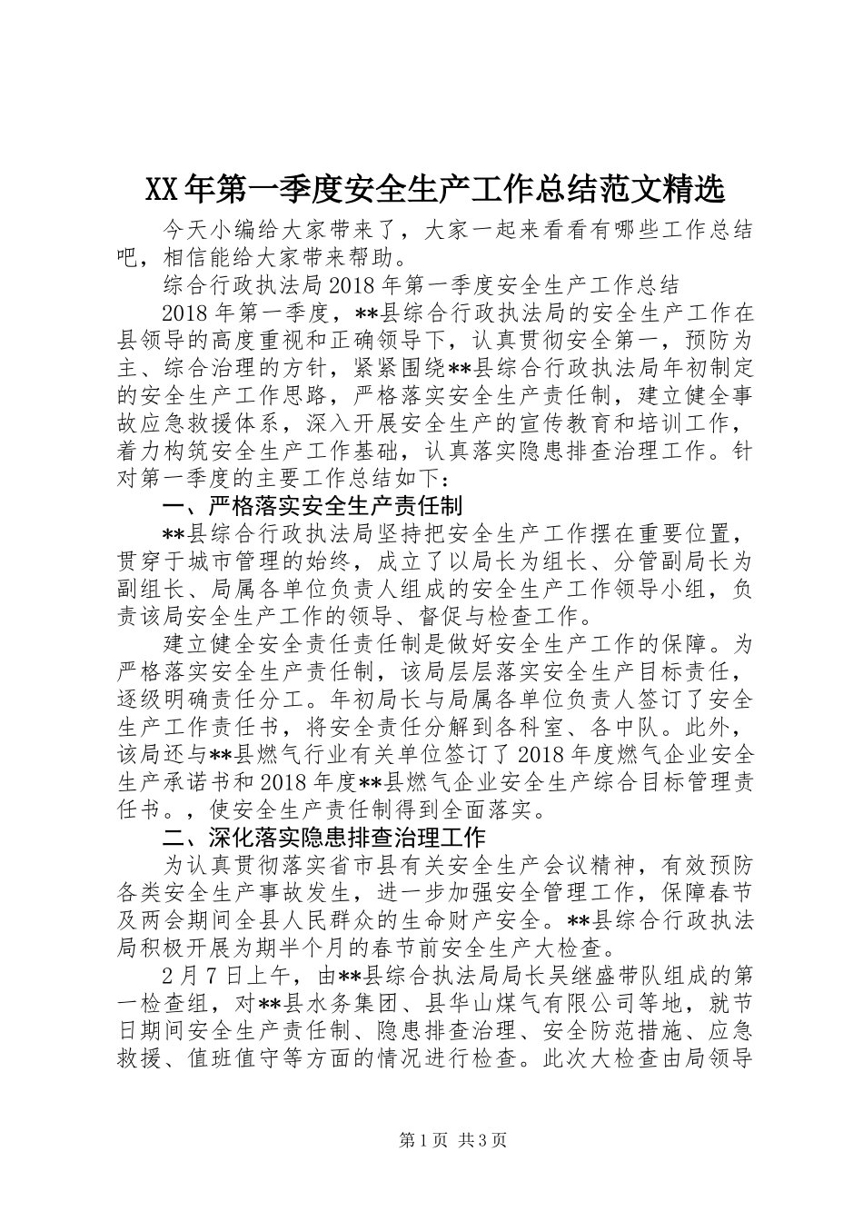 XX年第一季度安全生产工作总结范文精选_第1页